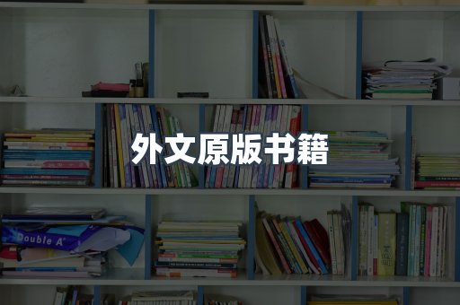 海外电子书